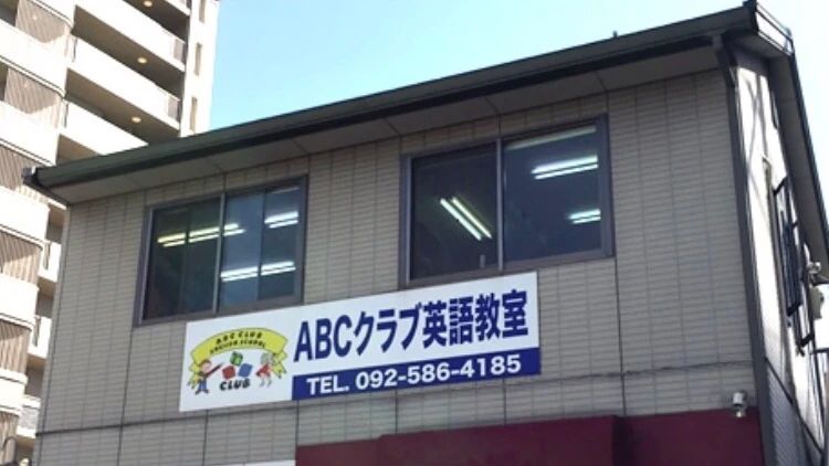 ABCクラブ英語教室 大野城教室のサムネイル画像 3