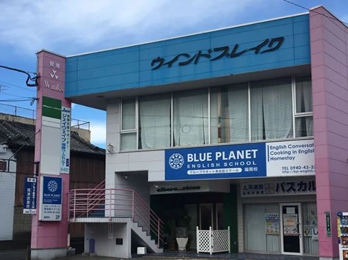 BLUE PLANET(ブループラネット) 英語・英会話 福間校のメイン画像
