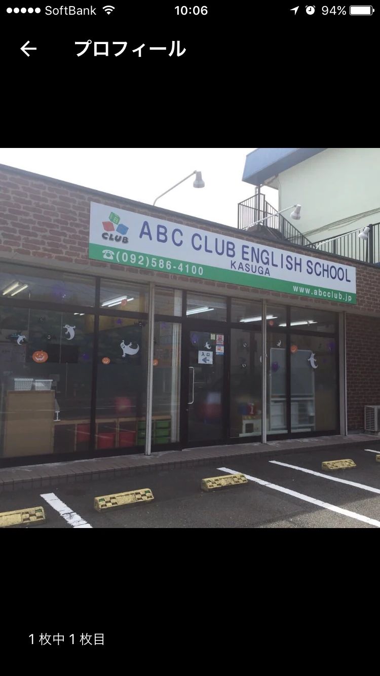 ABCクラブ英語教室 春日教室のサムネイル画像 2