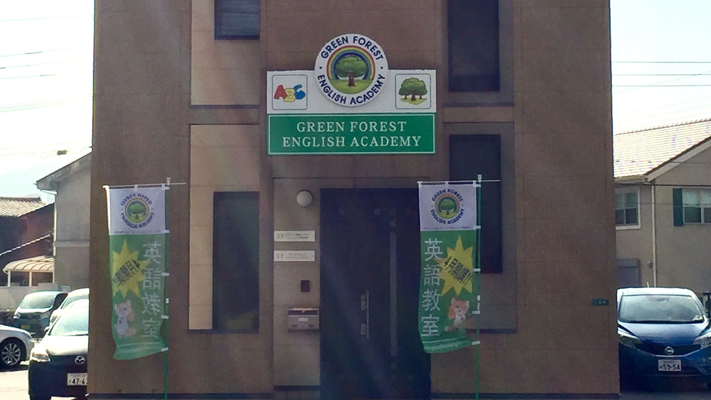 Green Forest English Academy(グリーンフォレストイングリッシュアカデミー) 原町教室のメイン画像