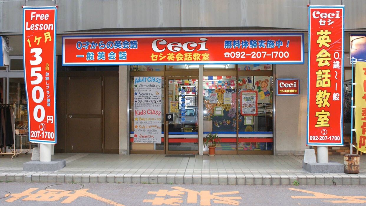CECI(セシ) 英語・英会話 千早校のサムネイル画像 5