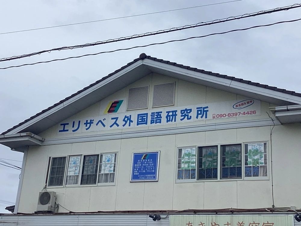 エリザベス外国語研究所 英語・英会話 広川本校のメイン画像