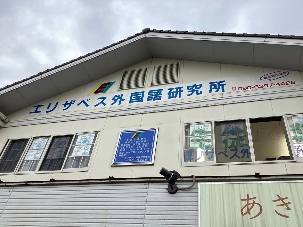 エリザベス外国語研究所 英語・英会話 広川本校のサムネイル画像 4