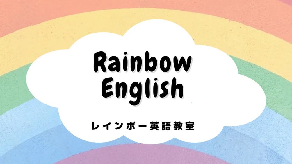 レインボー英会話スクール 筑後教室のサムネイル画像 3