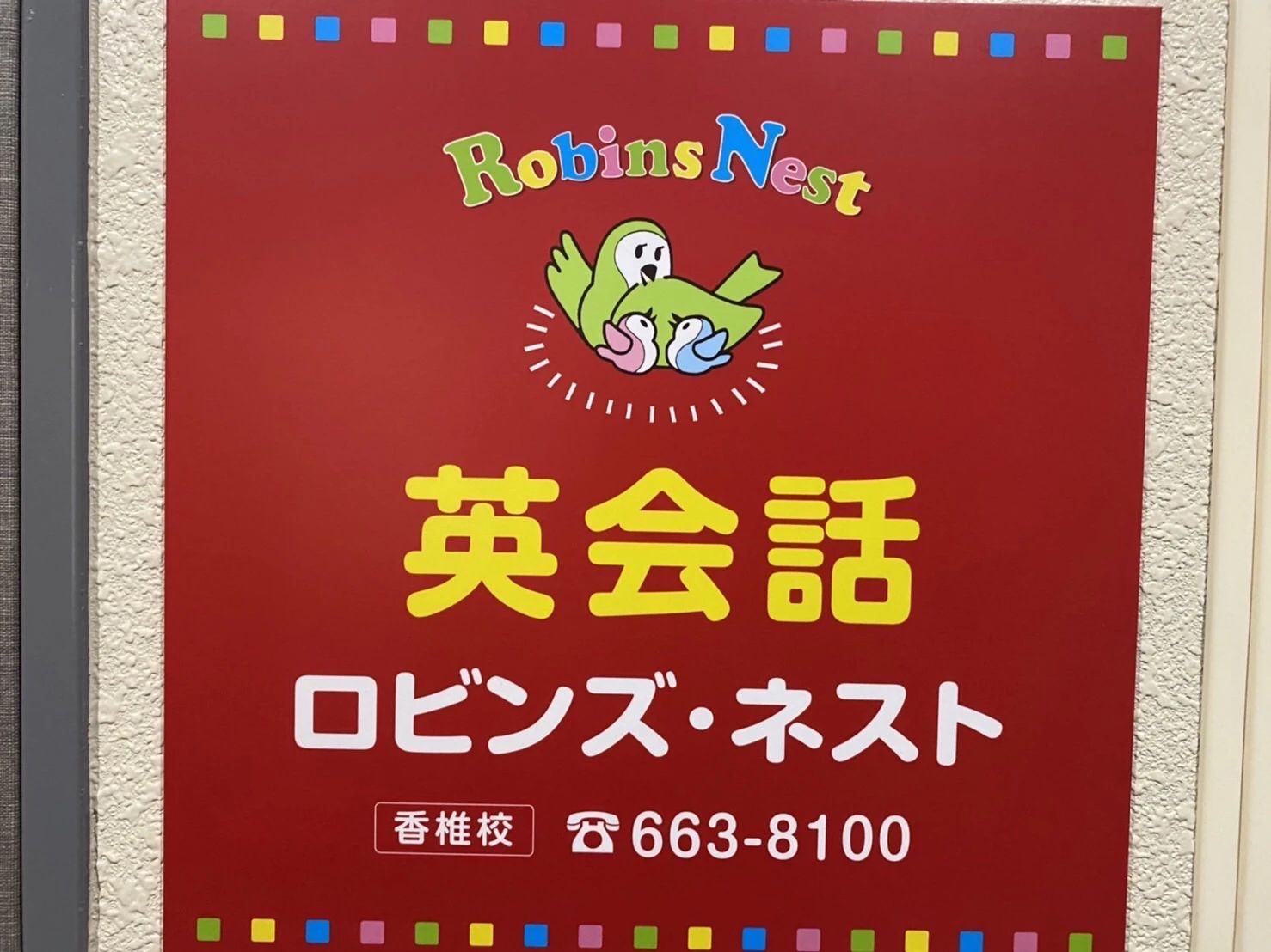 Robins Nest(ロビンズ・ネスト) 英語・英会話 香椎校のサムネイル画像 4