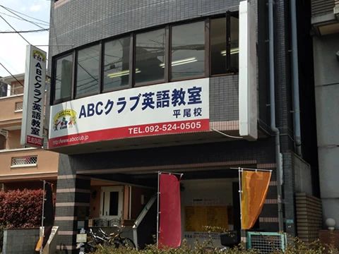 ABCクラブ英語教室 平尾教室のメイン画像