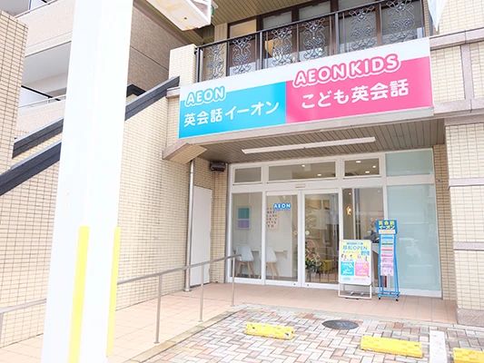 AEON KIDS(イーオンキッズ) 英語・英会話 姪浜校のメイン画像