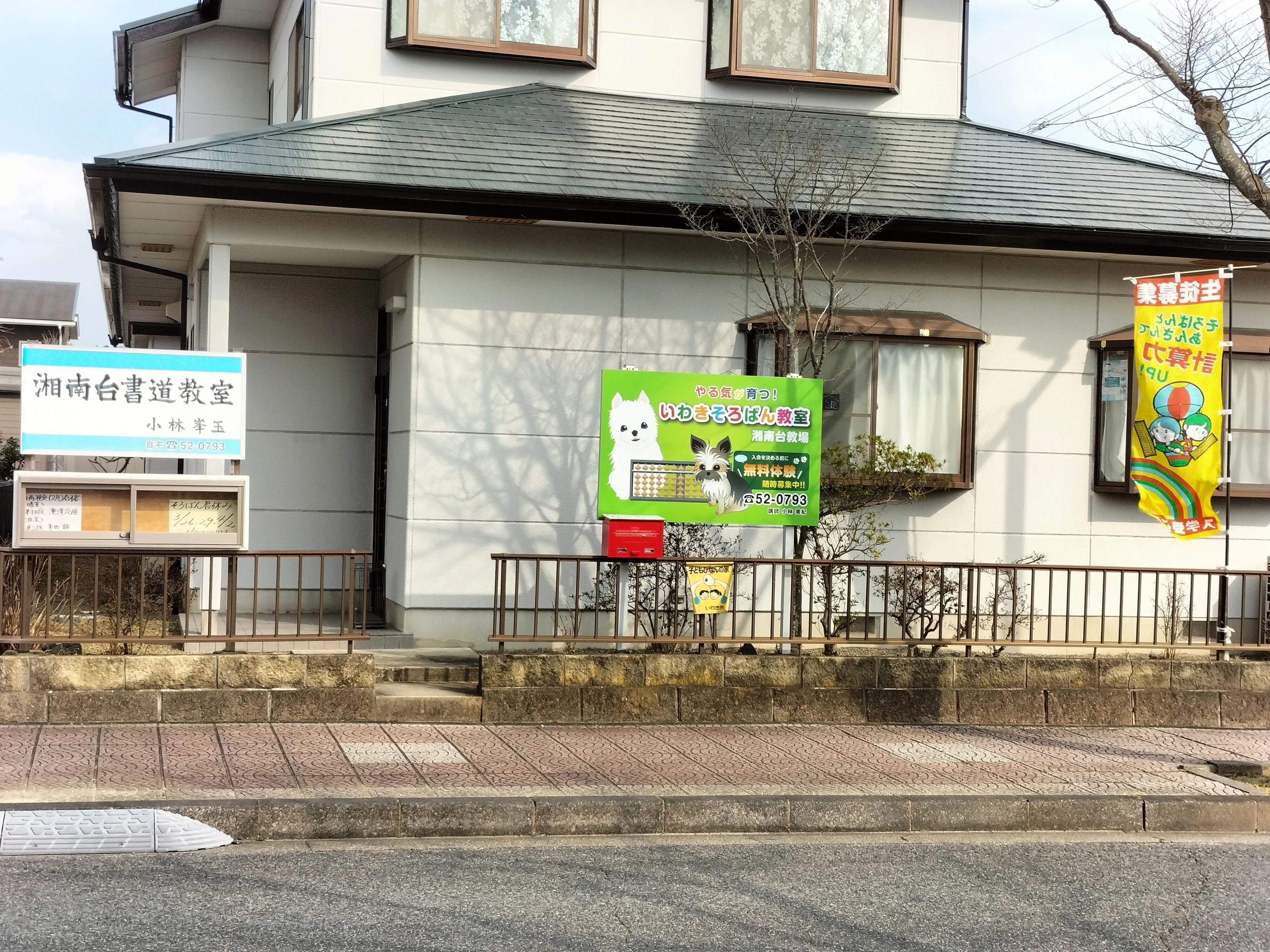 いわきそろばん教室 湘南台教場のサムネイル画像 4