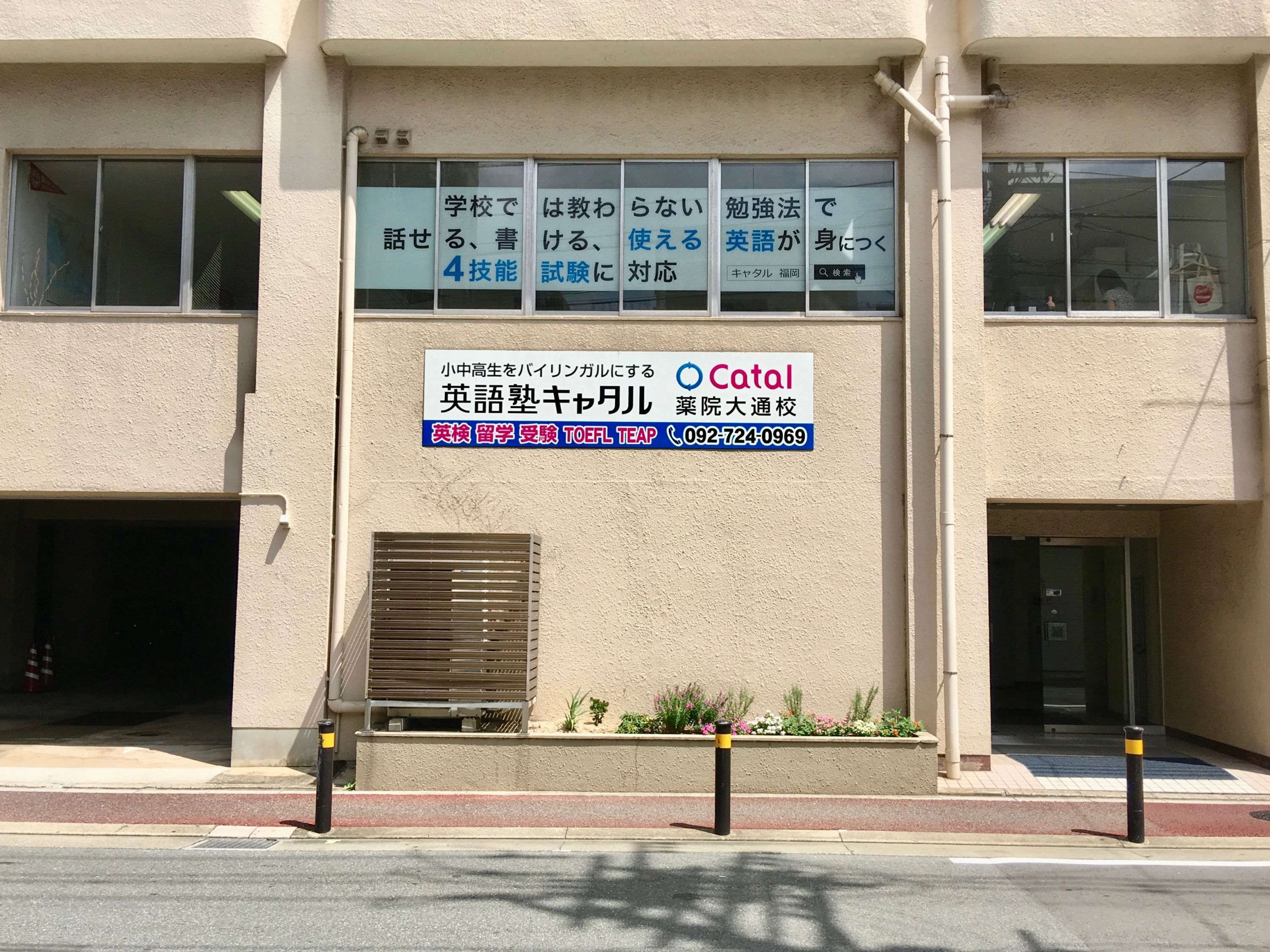 英語塾キャタル 薬院大通校のサムネイル画像 4