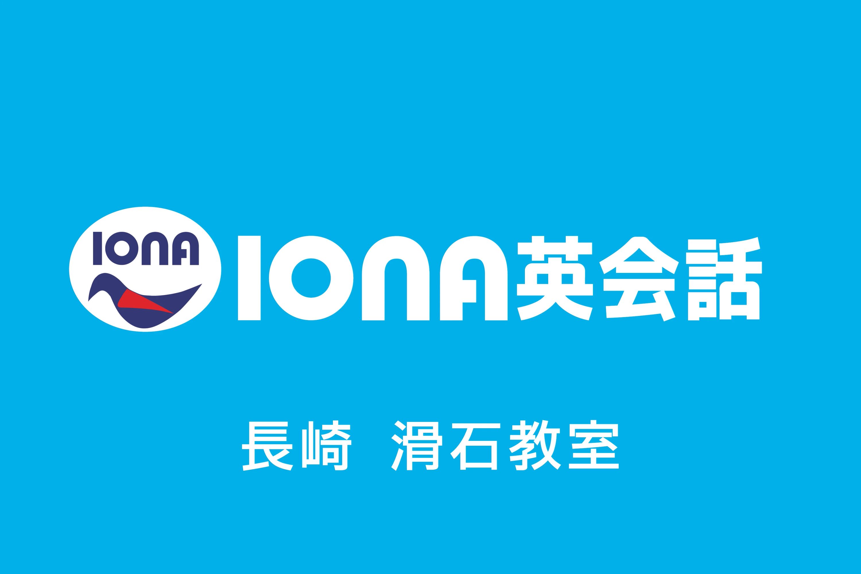 IONA(アイノア)英会話 IONA長崎教室のサムネイル画像 2