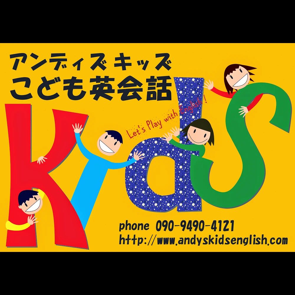 ANDY'S KIDS(アンディズキッズ)こども英会話 栄町教室のサムネイル画像 4