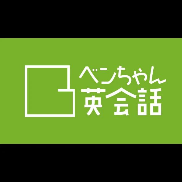 ベンちゃん英会話 上通町教室のサムネイル画像 3
