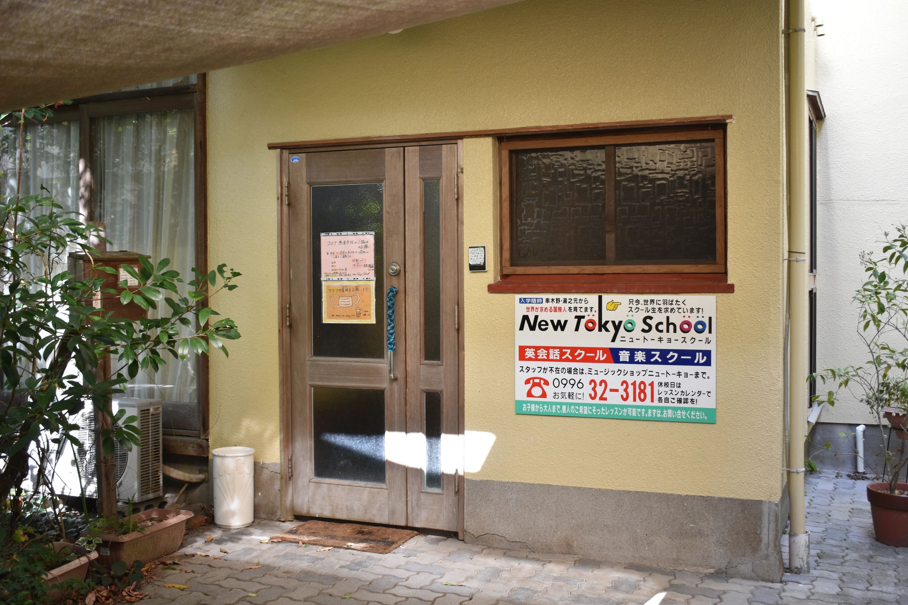 ニュートーキョー英会話・音楽スクール 曙町教室のサムネイル画像 2