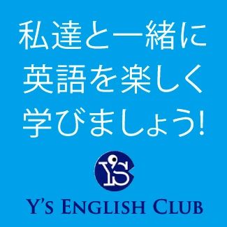Y'S ENGLISH CLUB(ワイズ・イングリッシュクラブ) 大黒町教室のメイン画像