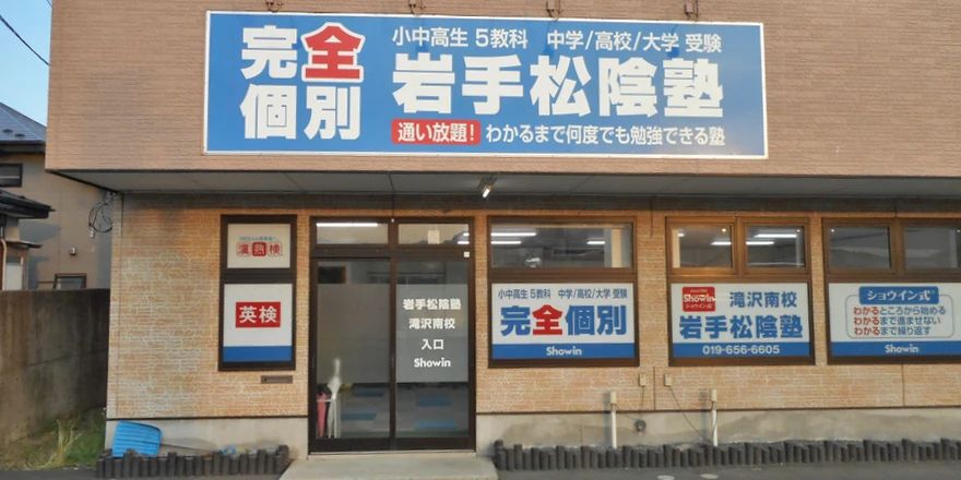 松陰塾 滝沢南校のサムネイル画像 3