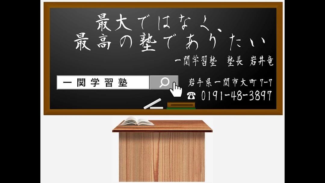 一関学習塾 大町教室のメイン画像