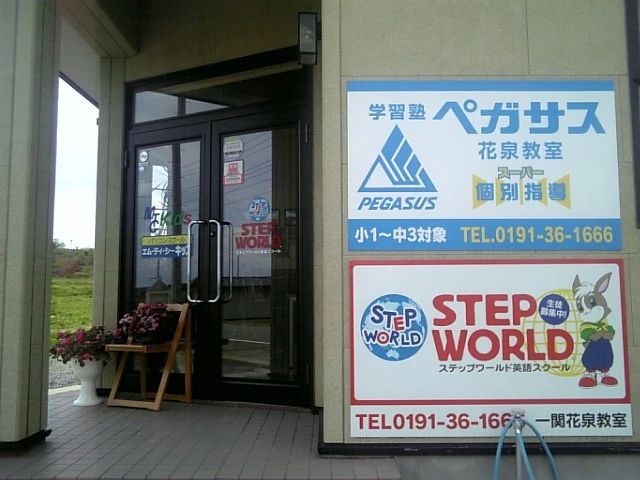 学習塾ペガサス 花泉教室のサムネイル画像 3