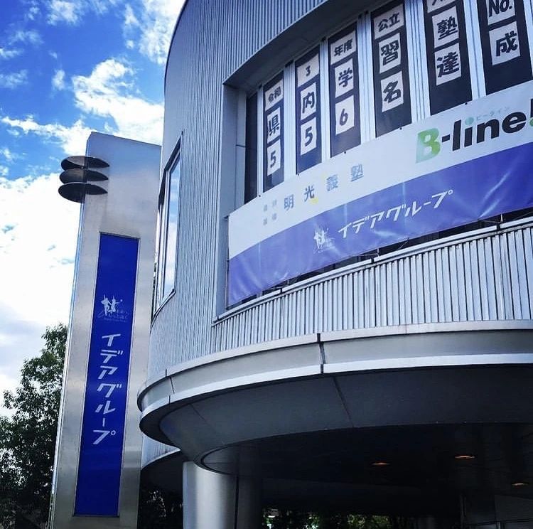 明光義塾 茨島教室のサムネイル画像 2