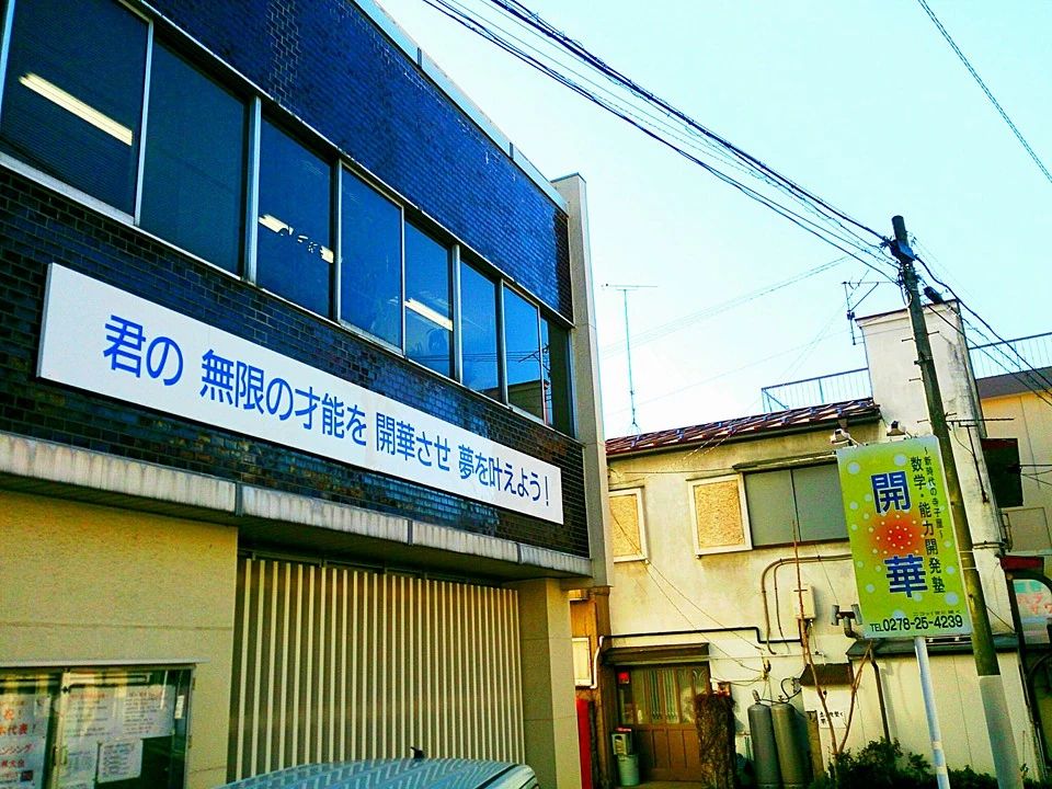 数学・能力開発塾『開華』 沼田校のサムネイル画像 3