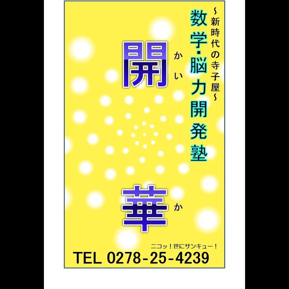 数学・能力開発塾『開華』 沼田校のサムネイル画像 5