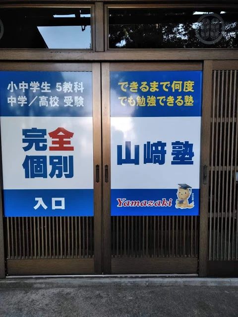 山崎塾 山室教室のサムネイル画像 4