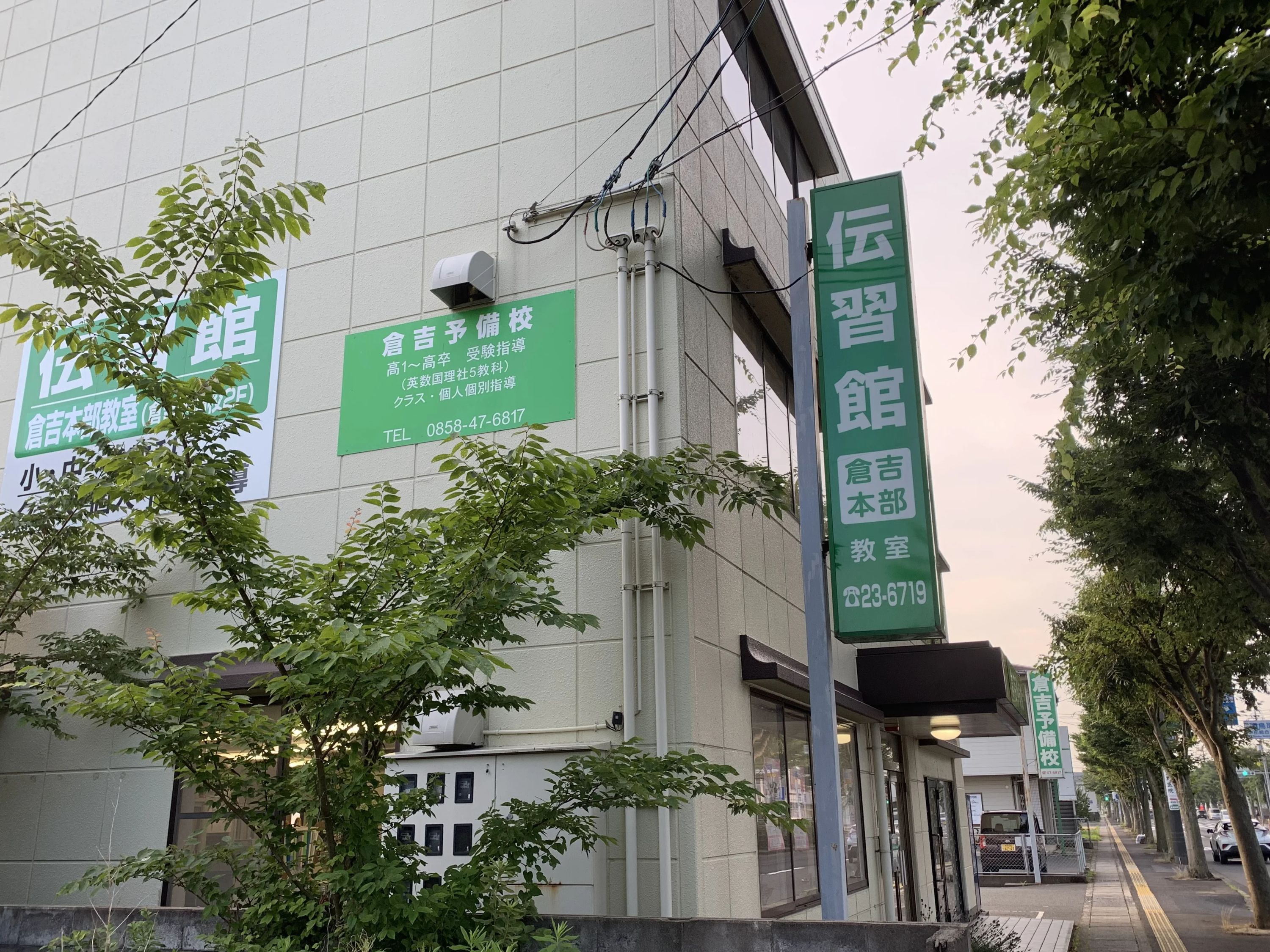 伝習館 倉吉本部教室のメイン画像