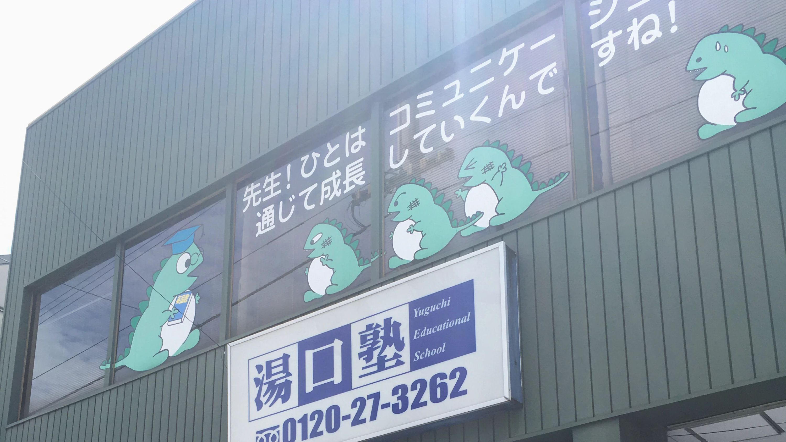 湯口塾 高瀬本部のサムネイル画像 2