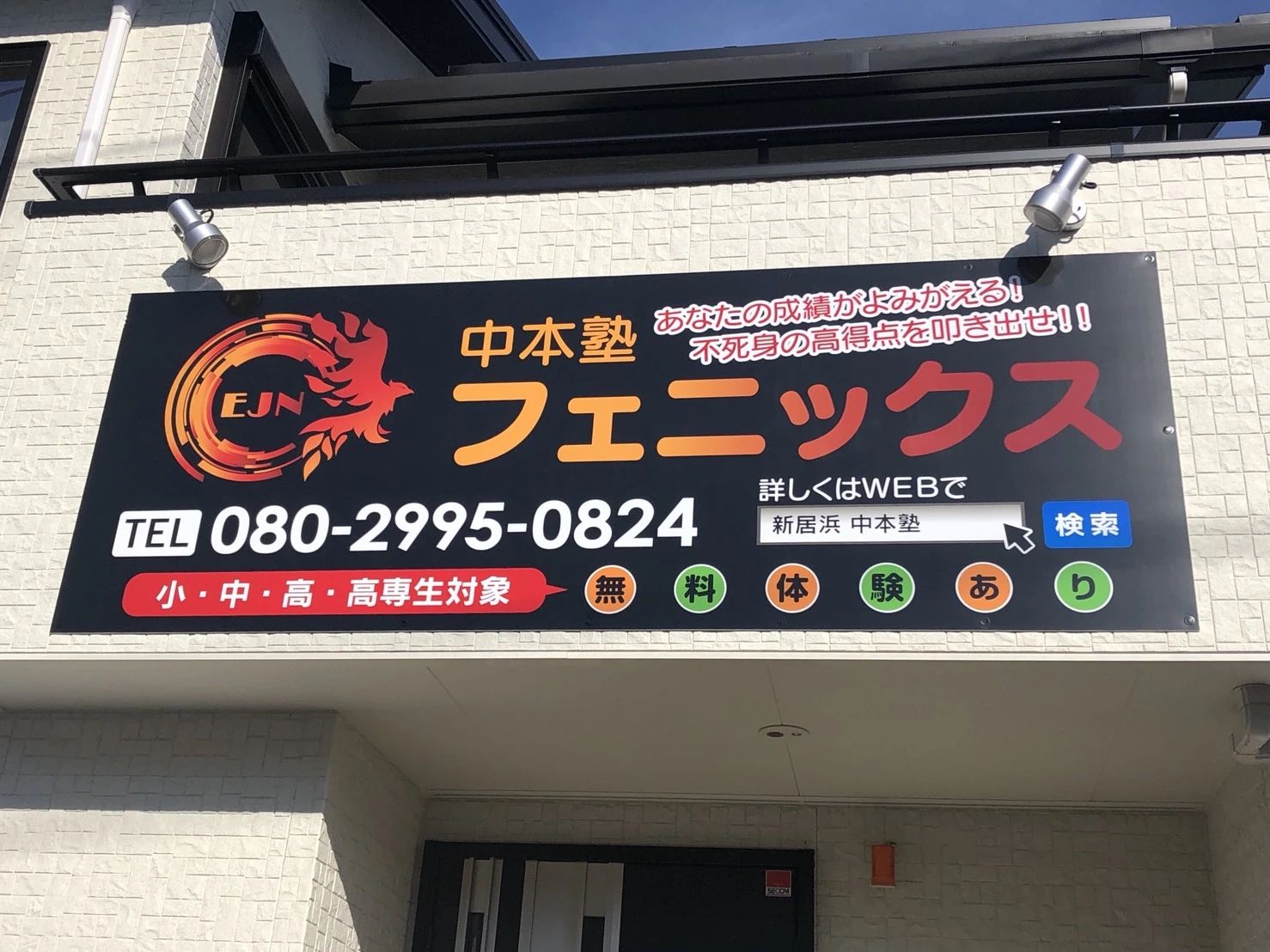 フェニックス 学習塾 西の土居町教室のサムネイル画像 4