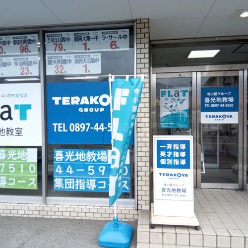 TERAKOYA(寺小屋) 学習塾 喜光地教場のサムネイル画像 3