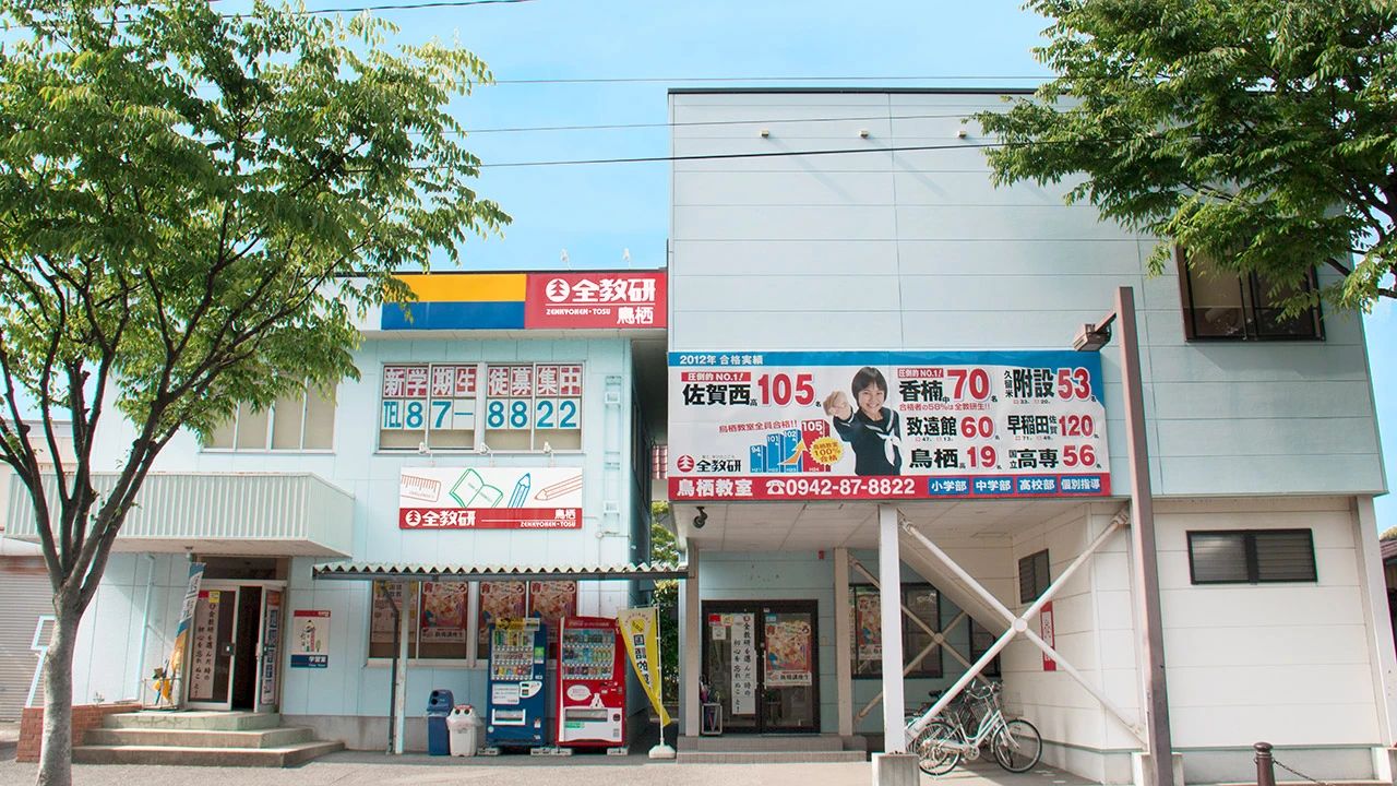 全教研 学習塾 鳥栖教室のメイン画像