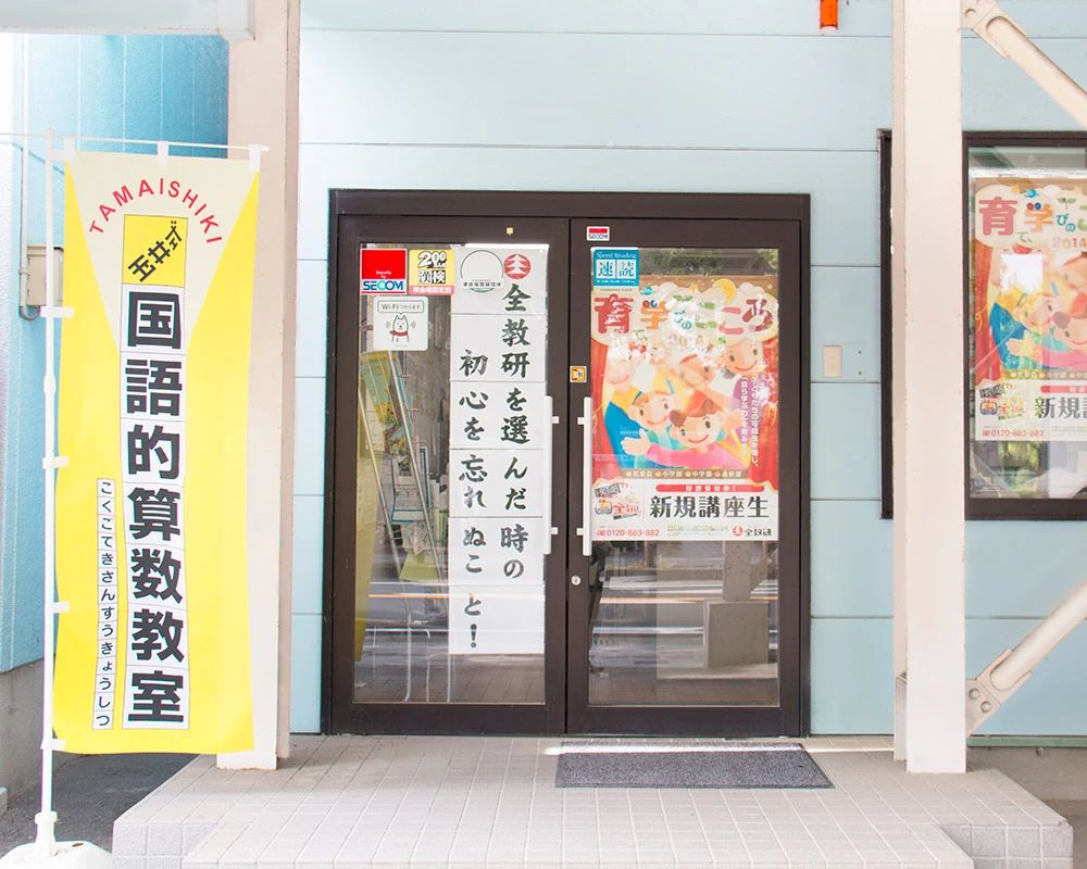 全教研 学習塾 鳥栖教室のサムネイル画像 3