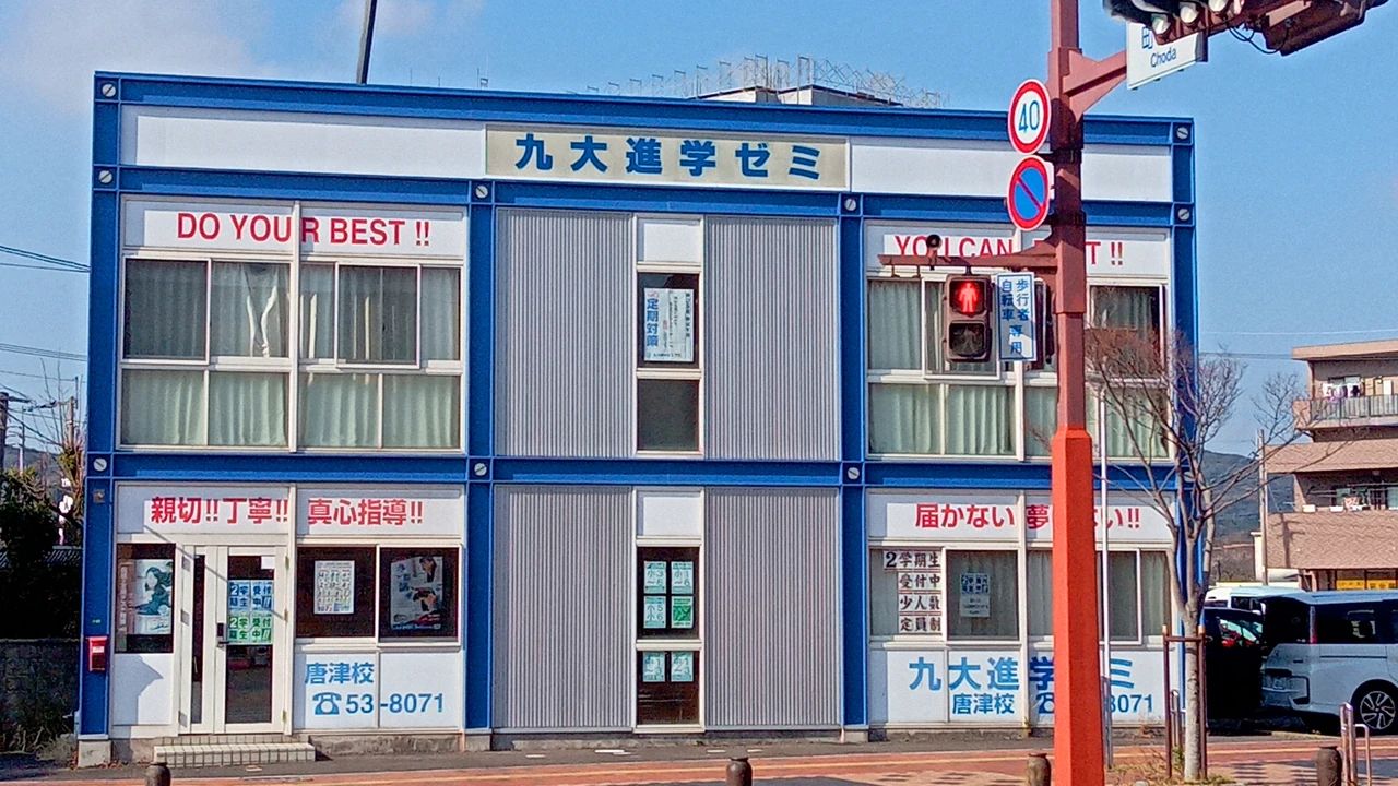 九大進学ゼミ 唐津校のメイン画像