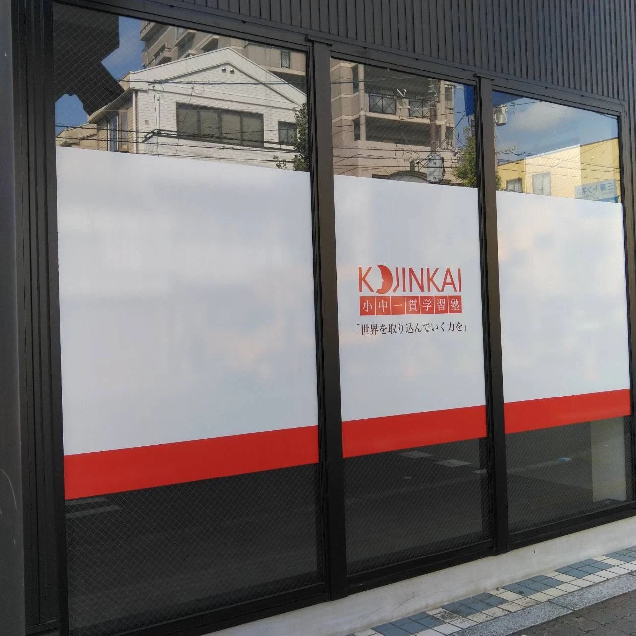 小中一貫学習塾KOJINKAI 堀川町教室のサムネイル画像 2