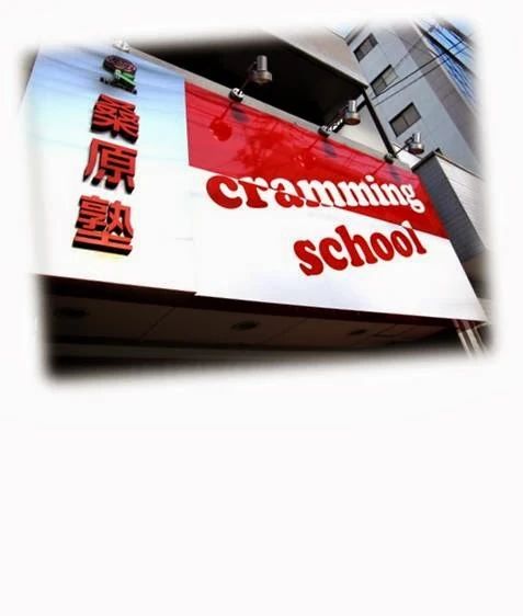 桑原塾 本校のサムネイル画像 4