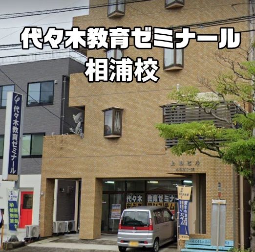 代々木教育ゼミナール 相浦校のメイン画像