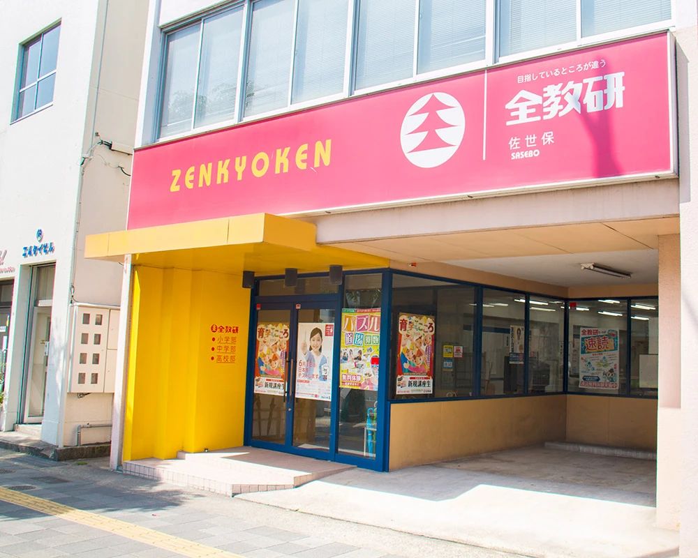 全教研 佐世保教室のサムネイル画像 4