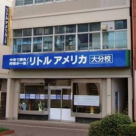 リトルアメリカ教育センター 学習塾 長浜町教室のメイン画像