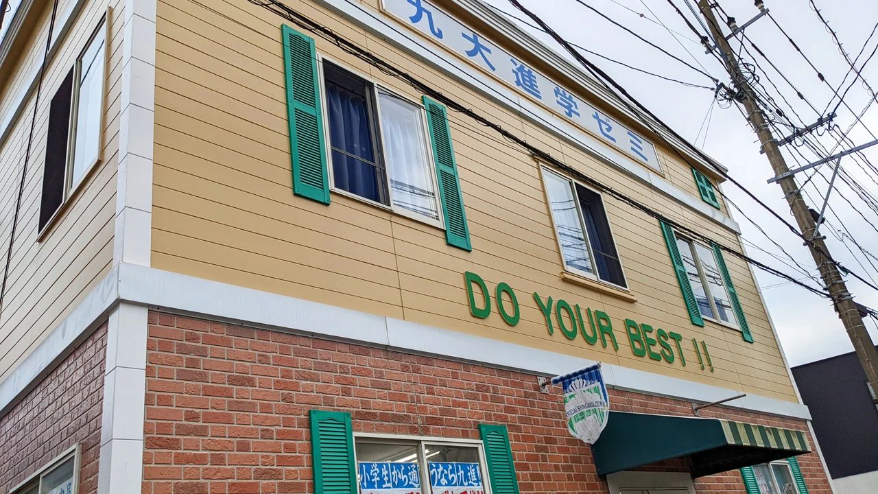 九大進学ゼミ 鹿児島国分校のメイン画像