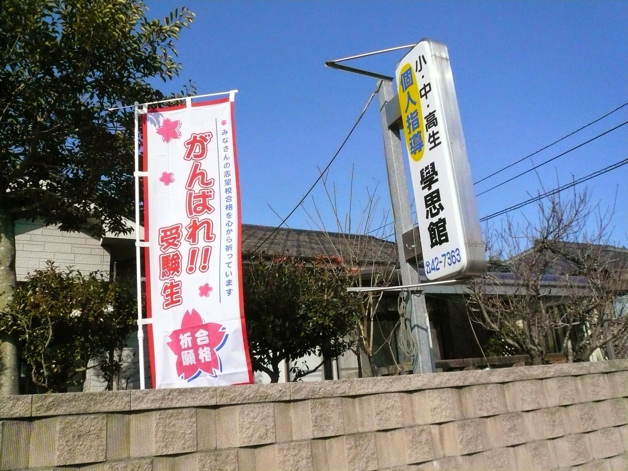 學思館 隼人町教室のサムネイル画像 2