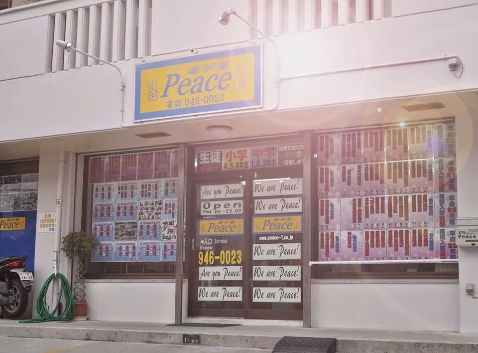 進学塾Peace 西原町教室のメイン画像