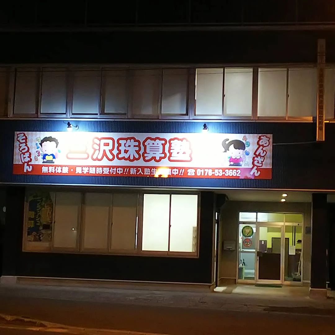 三沢珠算塾 中央教室のメイン画像
