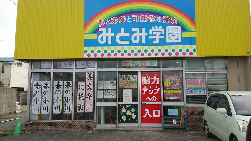 みとみ学園 そろばん 坂下南教室のメイン画像