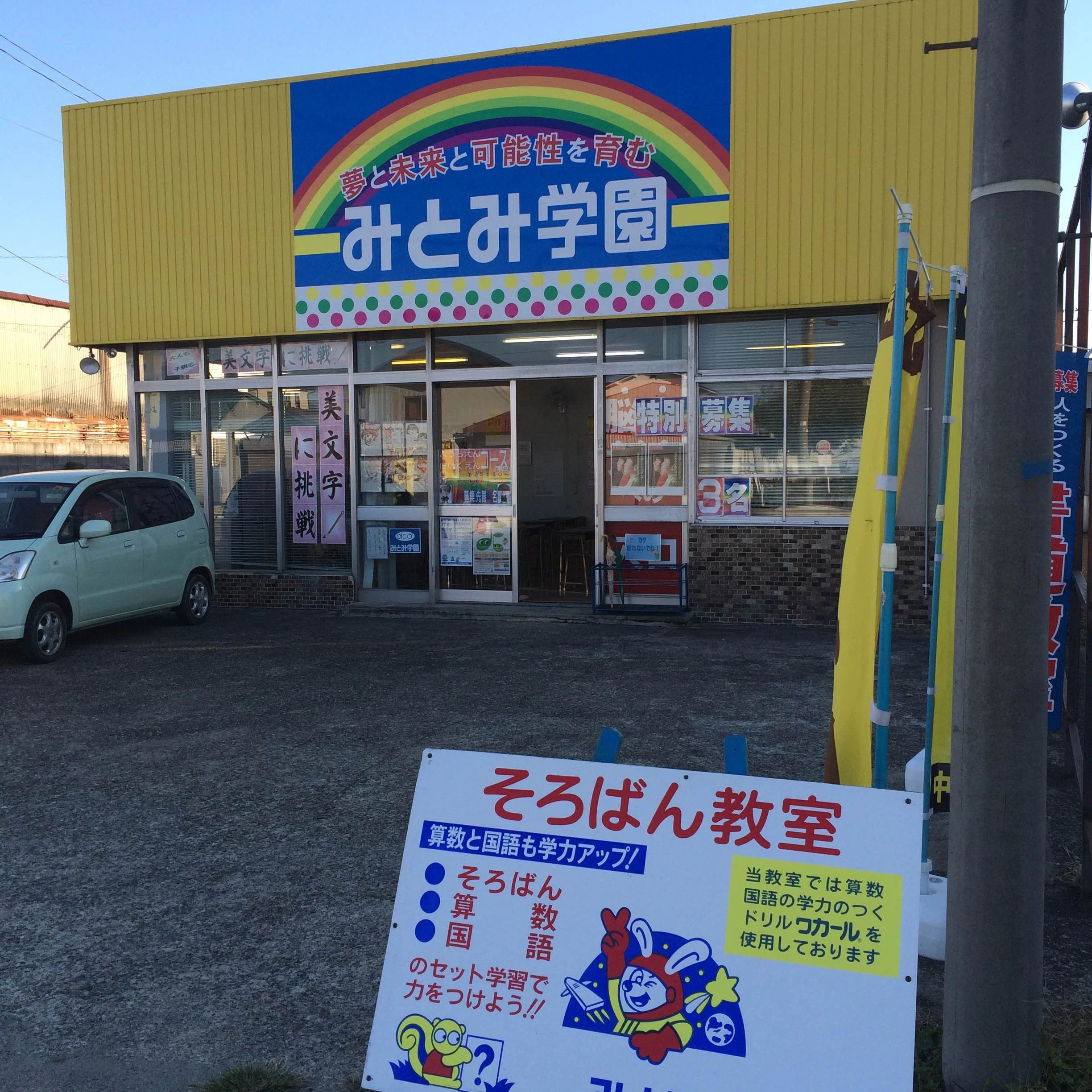 みとみ学園 そろばん 坂下南教室のサムネイル画像 2