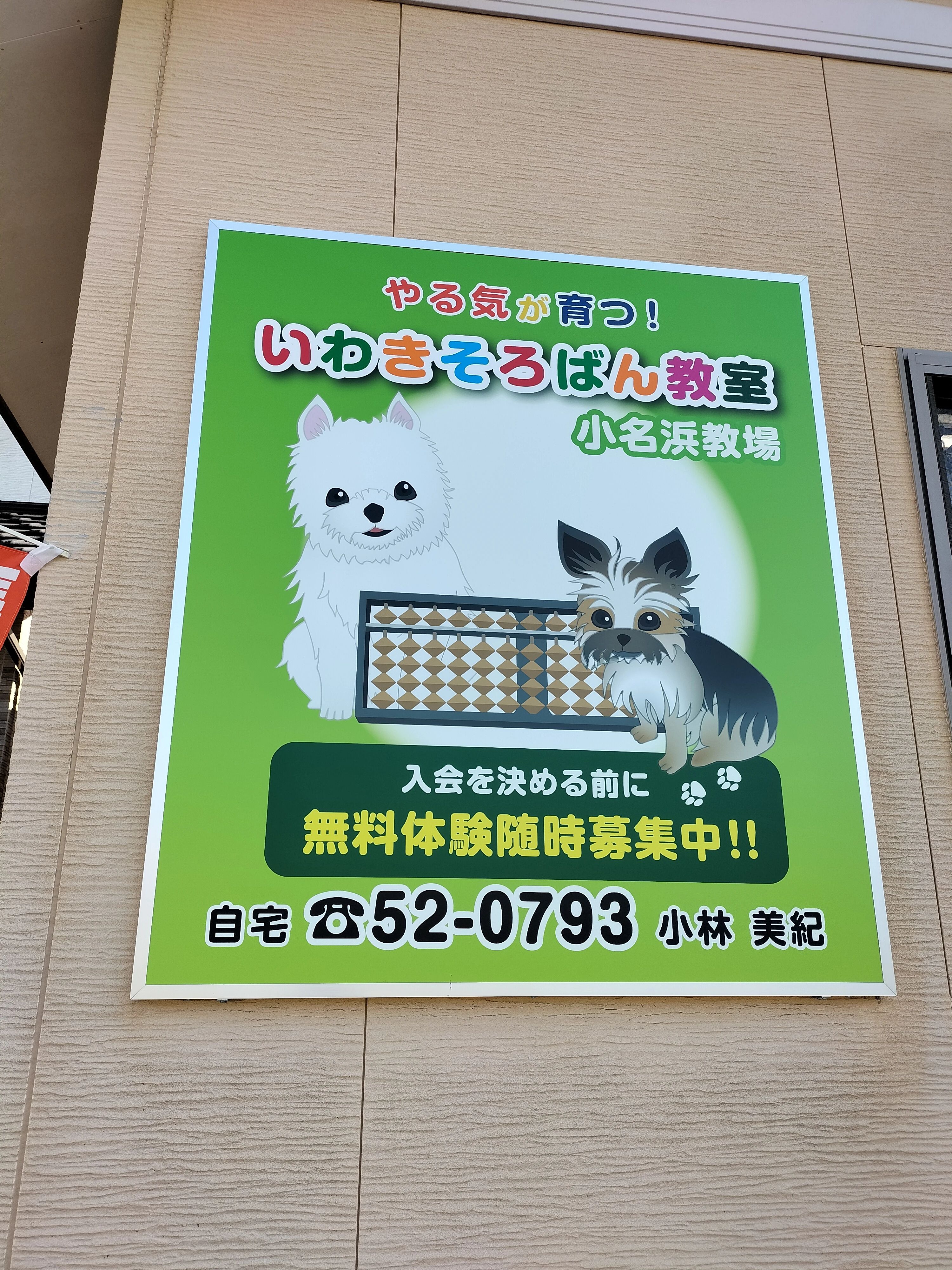 いわきそろばん教室 小名浜・湘南台教場のメイン画像