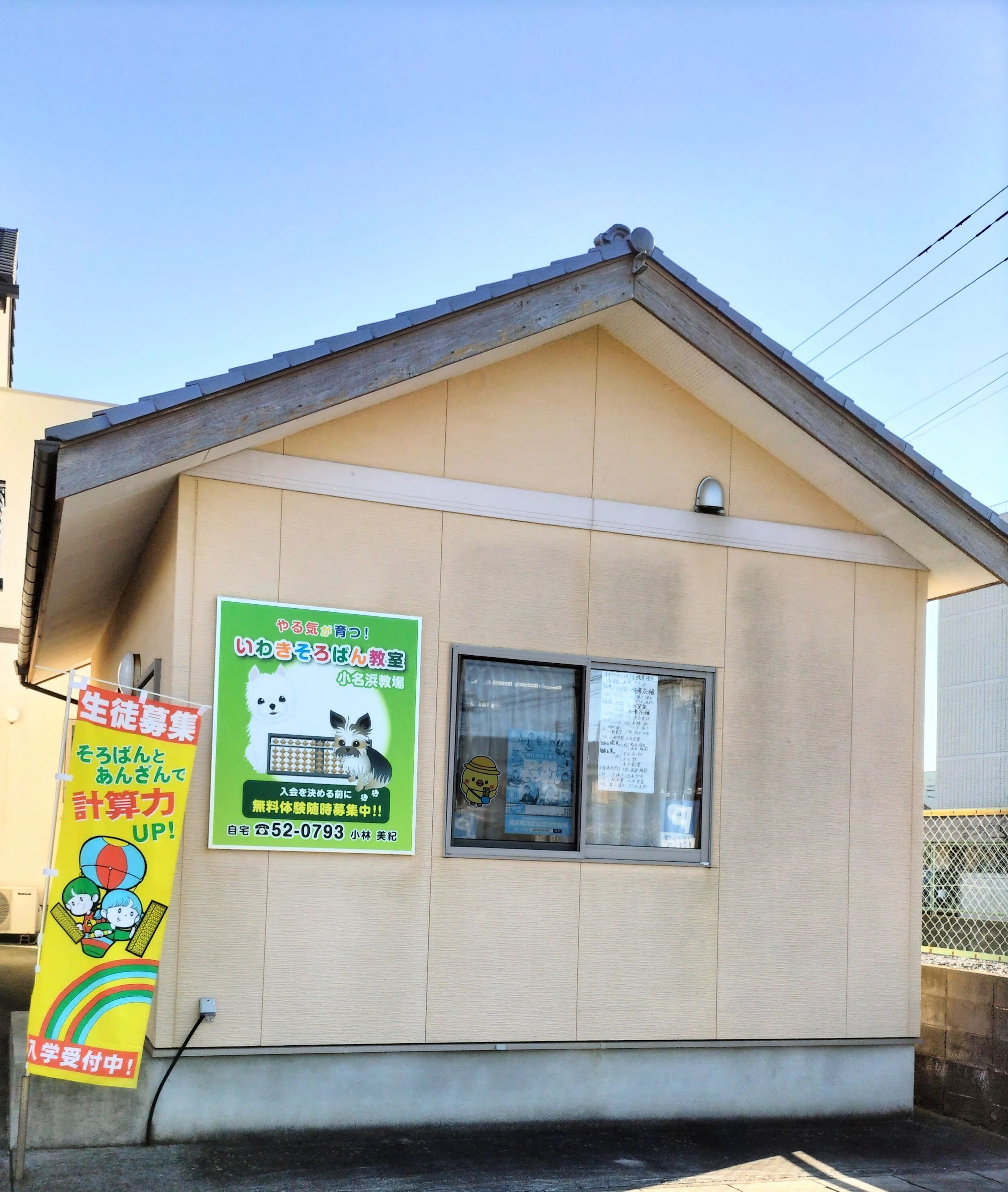 いわきそろばん教室 小名浜・湘南台教場のサムネイル画像 2