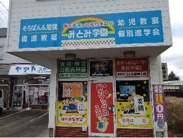 みとみ学園 そろばん 鶴城教室のメイン画像