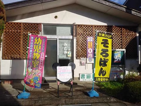 みとみ学園 そろばん 永和教室のメイン画像