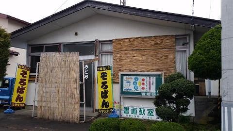 みとみ学園 そろばん 永和教室のサムネイル画像 3