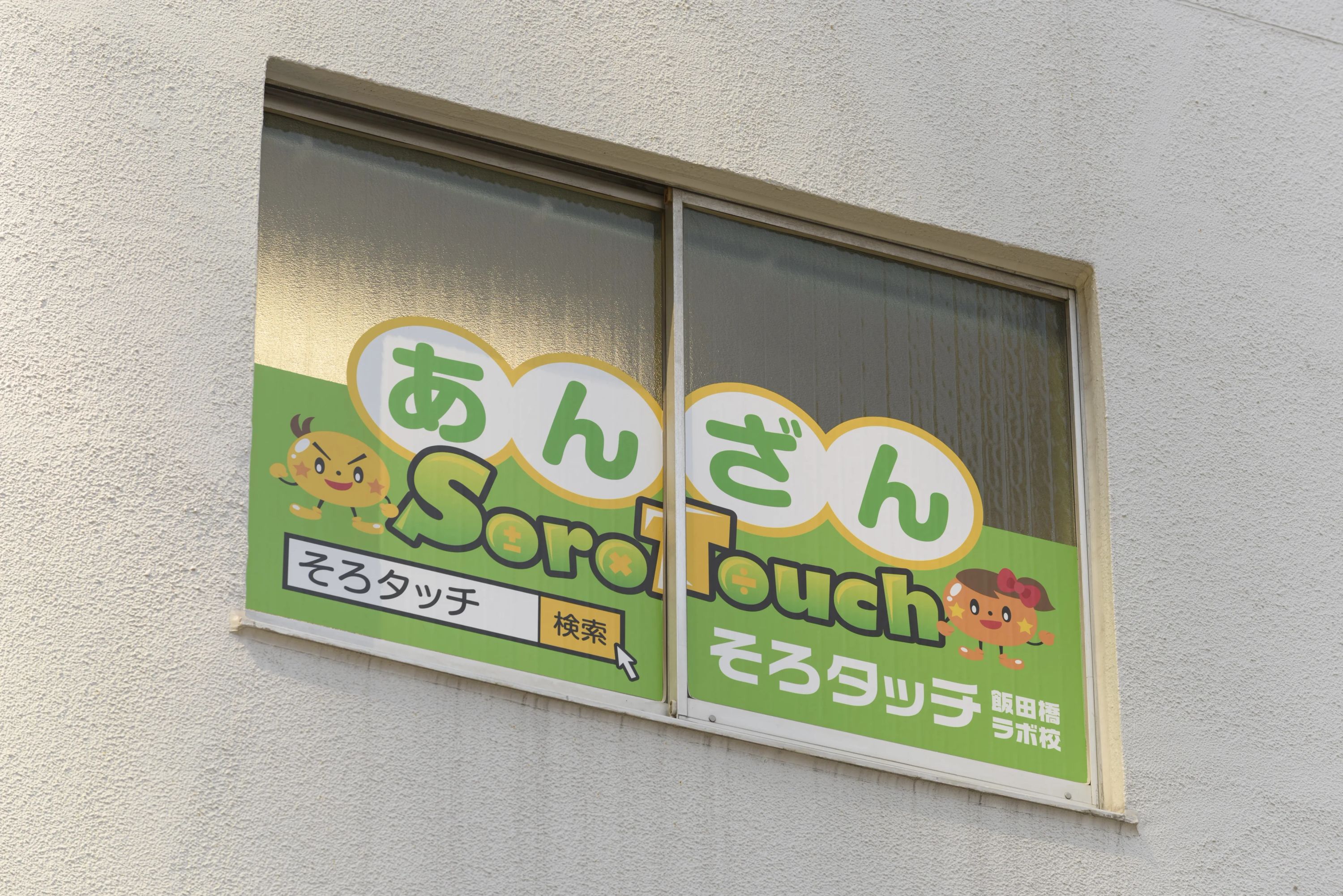 そろタッチ 飯田橋ラボ校のサムネイル画像 2