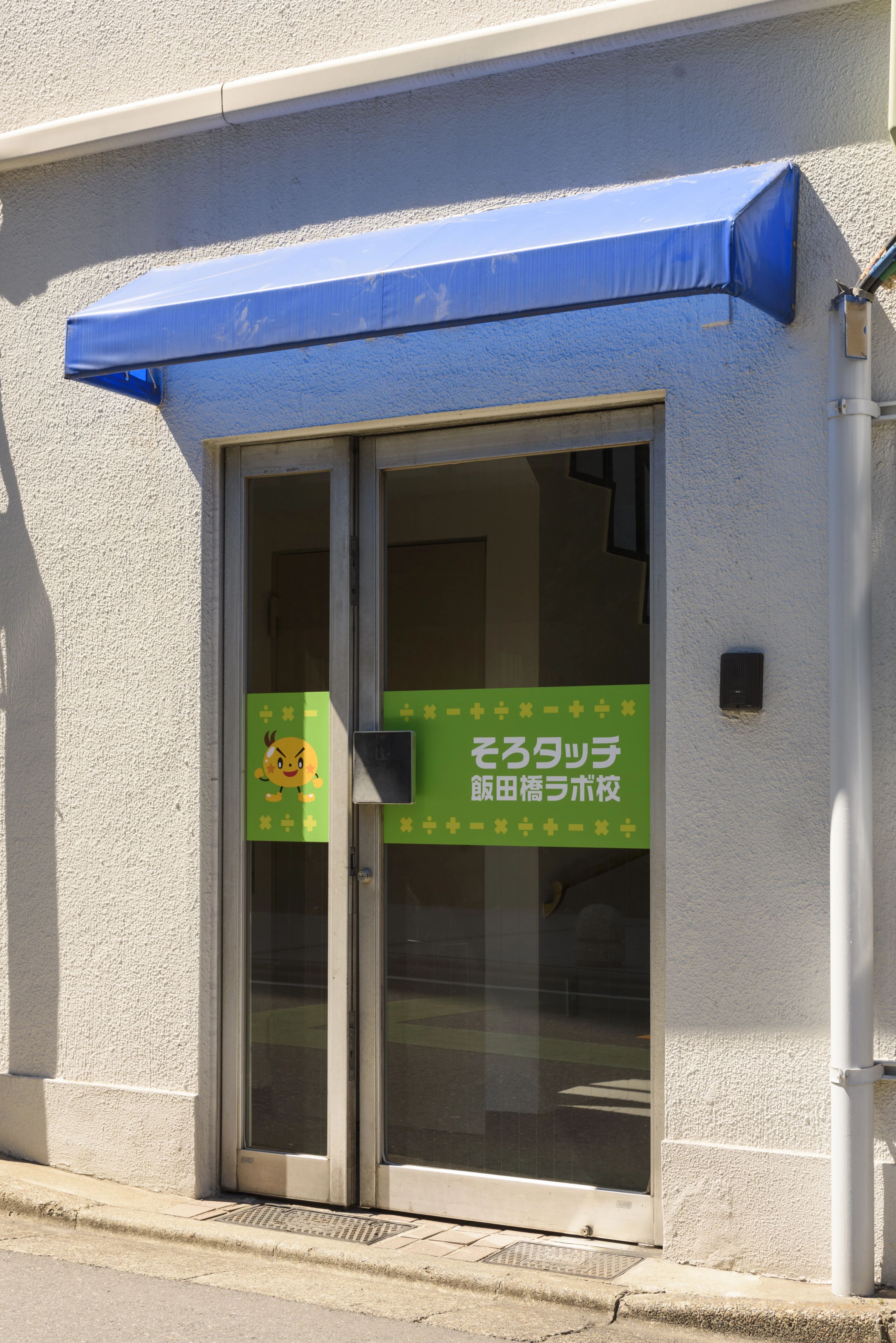 そろタッチ 飯田橋ラボ校のサムネイル画像 3